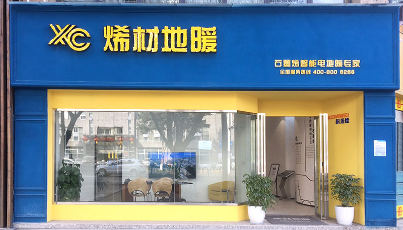 烯材石墨烯地暖德陽門店1