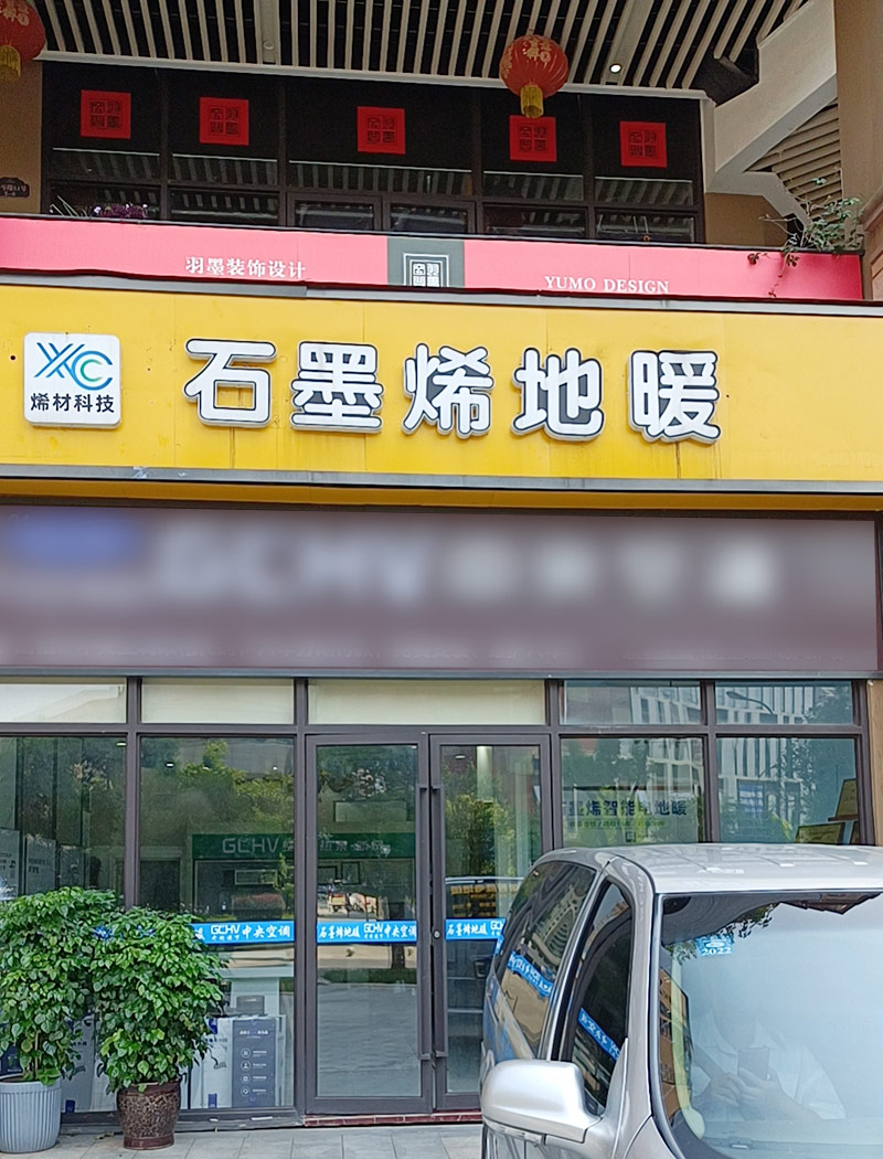 烯材石墨烯地暖重慶璧山店1