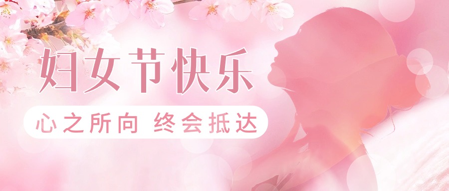 三八婦女節(jié)節(jié)日祝福公眾號首圖